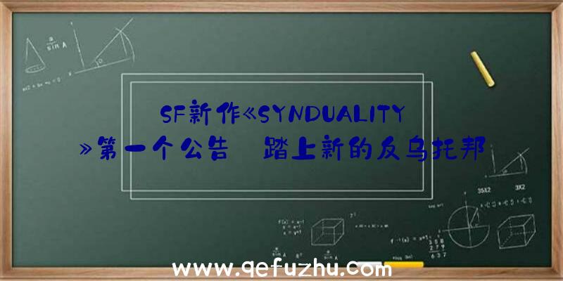 SF新作《SYNDUALITY》第一个公告